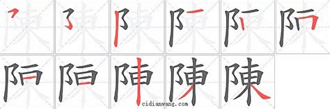 陳比劃|筆順字典